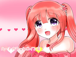 하트 컬러 히로인즈