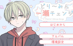 드리~밍 이치노세 체인지