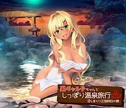 쿠로 갸루코 쨩과 오붓한 온천 여행 ～H 삼매경 3박 4일의 여행～