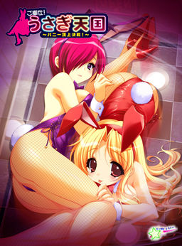 고호시! 우사기 천국 ～바니 정상결전!～