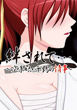 키즈나사레테... ~가라테 소녀·치즈루의 정사~