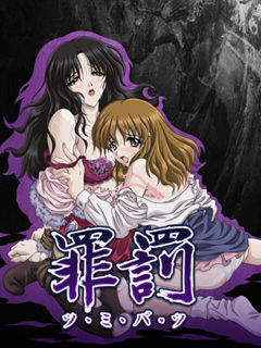 죄벌－츠미바츠－