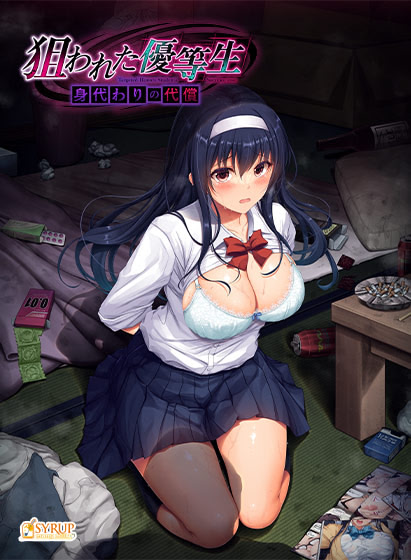 狙われた優等生 身代わりの代償 DL版