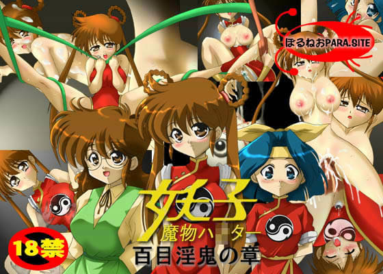 魔物ハンター妖子 百目淫鬼の章 ダウンロード版