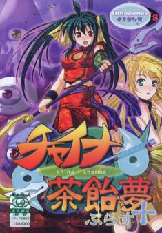 차이나 차아메무＋