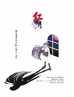 쿠레나이츠키－紅月－