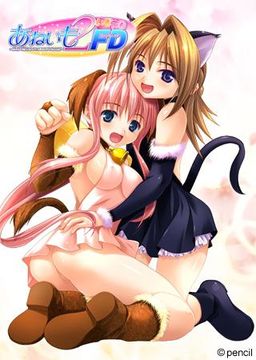 아네이모2・이모이모FD～사츠키&유이의 LOVE 에로 쁘띠 여행편～