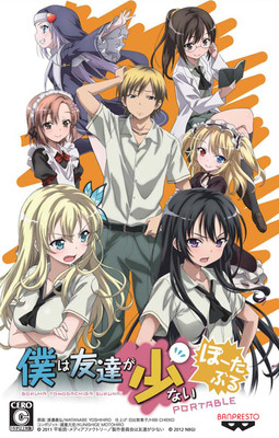 나는 친구가 적다 포터블