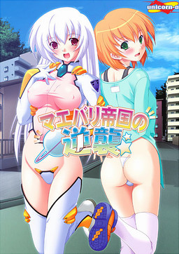 마에바리 제국의 역습