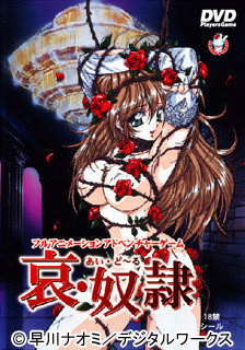 아이・도루(哀・奴隷)