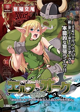 엘프를 기르는 오크 「너한테는 내 새끼를 잔뜩 낳게 할 거여」