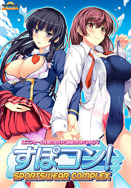 스포콘! ～SPORTS WEAR-COMPLEX～