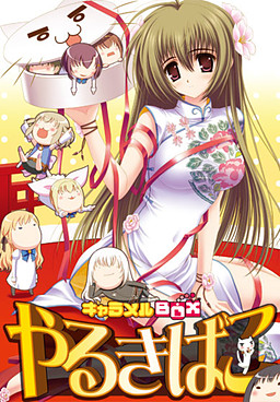 캐러멜BOX 야루키바코