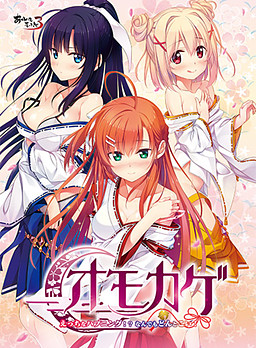 오모카게 ～야한 해프닝!? 무엇이든 덤벼라!～