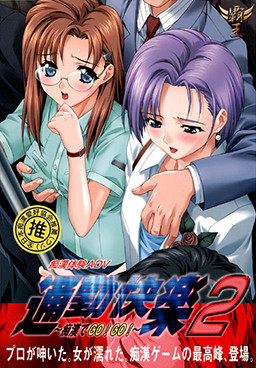 통근쾌락2～치한으로 GO！GO！～