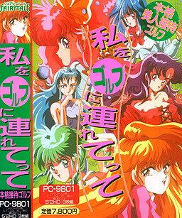 나를 골프에 데려가줘