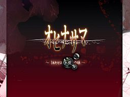 오히나사마 ~행복은 수은의 맛~