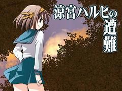 스즈미야 하루히의 조난