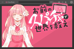 너의 슈퍼챗으로 세계를 구하라