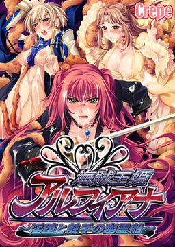 해적왕희 알피아나 ～음타와 촉수의 유령선～