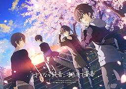 안녕, 순청(준세이), 다시 온 청춘