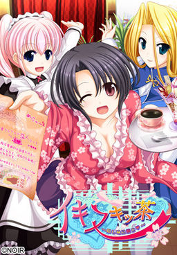 이키누키짜 ~숨겨진 맛에 사랑을~