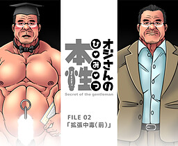 오지상의 본성《히미츠》 FILE02「확장중독(전)」