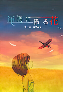 단조롭게 지는 꽃