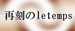 재각의 le temps