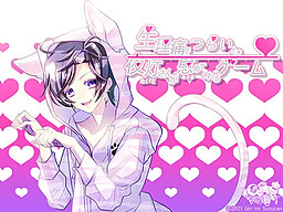 생리통으로 힘들 때 요아키 씨가 위로해 주는 게임