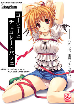커피와 초콜릿 파르페 ～그녀와 나의 Dog Days 혹은 첫 번째 사학(嗜虐)과 공순(恭順)～