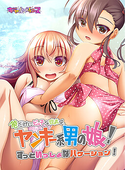 나한테만 비치인 사촌 동생은, 양키계 오토코노코! 쭉 함께하는 베케이션!