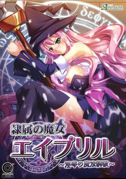 예속의 마녀 에이프릴 ~음욕의 마법 조교~