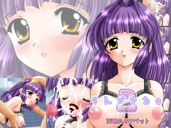 りんごさわぁ２～天使のオナペット ダウンロード版