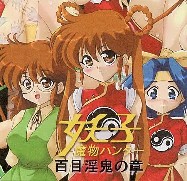 魔物ハンター妖子 百目淫鬼の章 パッケージ版