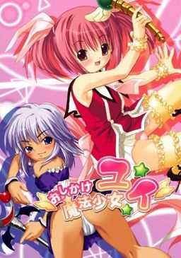 오시카케 마법소녀 유이