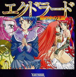 엑드라도 ～거울 속의 왕국～