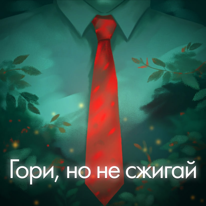 Гори, но не сжигай