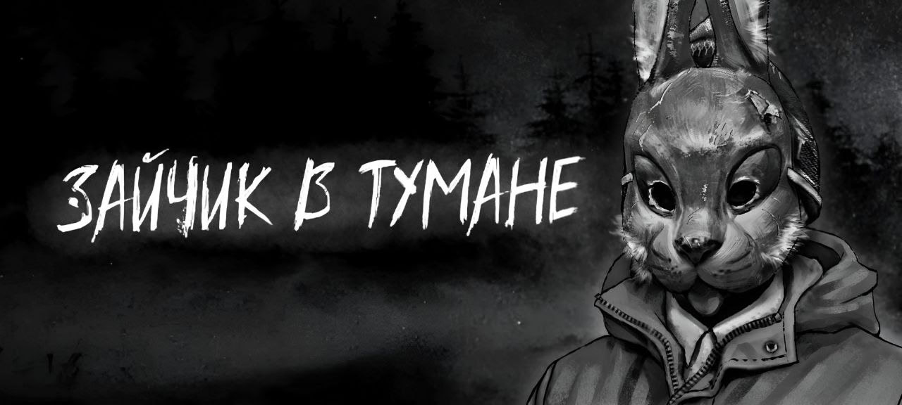 Зайчик: В Тумане [Глава 1]