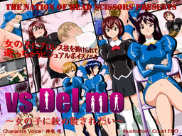 vs Del mo ～여자애한테 목 졸려 죽고 싶어～