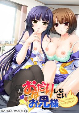 어리광 부려봐 오빠 「여동생한테 어떻게 괴롭힘당하고 싶어?」