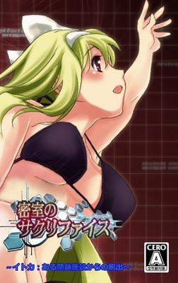 밀실의 사크리파이스 ～이토카: 어느 폐쇄 시설로부터의 탈출～