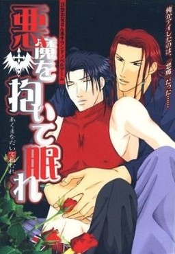 악마를 품고 잠들어라