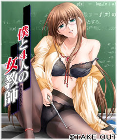 보쿠와 4인의 여교사