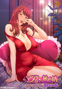 마담에게 어리광 부리기 ～귀찮은 사기 메일에 답장했더니 정말 뭐든지 다 받아주는 부자 미녀 마담이 찾아와서 마음껏 어리광 부려본 나～