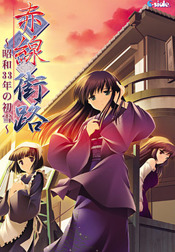 아카센가이로～쇼와 33년의 첫눈～