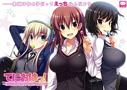 테니오하! ～여자아이도 사실은 야하다구?～