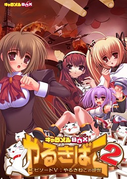 야루키바코 2 에피소드 V: ~야루키네코의 역습~