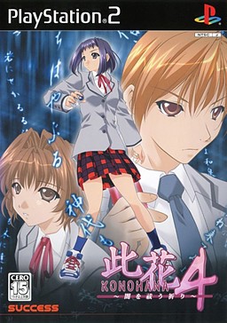 코노하나4 ～어둠을 쫓는 기도～