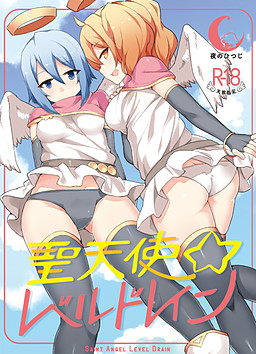 성천사☆레벨 드레인